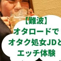 【YYC】大阪難波でBL好きのオタク処女JDゲット！初めてのパイズリで逝った体験談