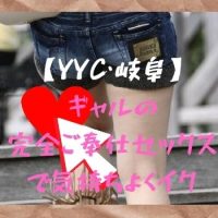 YYC・岐阜で出会ったSっぽいギャル系セクシー美女の完全ご奉仕セックスでイッた体験談
