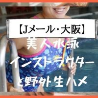 【画像あり】Jメール・大阪で出会った美人水泳インストラクターと公園で野外中出しセックス