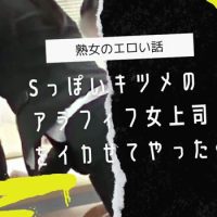 飲んで乱れたキツめのアラフィフ女上司を快方するついでにイカせてセフレにしてやったww